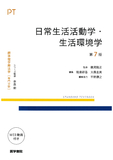 日常生活活動学・生活環境学 第7版