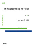 精神機能作業療法学 第4版