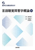 言語聴覚障害学概論 第3版