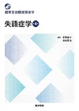 失語症学 第4版