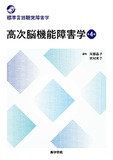 高次脳機能障害学 第4版