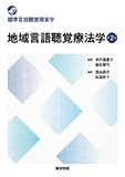 地域言語聴覚療法学 第2版