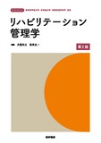 リハビリテーション管理学 第2版
