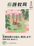 看護教育　Vol.67 No.2
