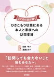 ひきこもり状態にある本人と家族への訪問支援