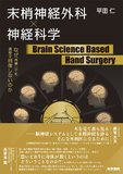 末梢神経外科×神経科学 Brain Science Based Hand Surgery