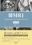 膝MRI 第4版