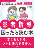 患者指導に困ったら読む本