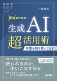 医師のための生成AI超活用術