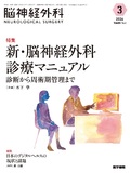 脳神経外科　Vol.54 No.3