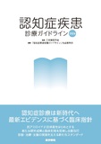 認知症疾患診療ガイドライン2026