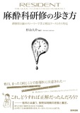 麻酔科研修の歩き方