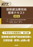 放射線治療技術標準テキスト 第2版