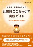 災害時こころのケア実践ガイド