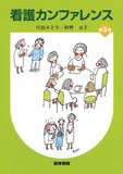 看護カンファレンス 第3版