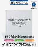 看護研究の進め方 論文の書き方 第2版