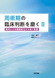 周術期の臨床判断を磨くⅡ