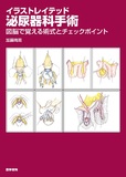 イラストレイテッド泌尿器科手術 第1版