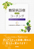 糖尿病診療に活かすコーチング