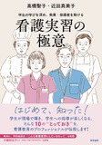 看護実習の極意