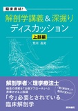 臨床直結！解剖学講義＆深掘りディスカッション 上肢編
