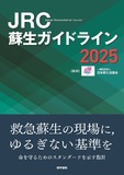 JRC蘇生ガイドライン2025