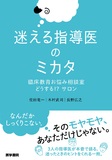 迷える指導医のミカタ