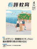 看護教育　Vol.67 No.4