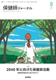 保健師ジャーナル　Vol.82 No.4