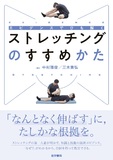 エビデンスでひも解く ストレッチングのすすめかた