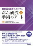 腹部消化器がんに対する がん研流 手術のアート［Web動画付］