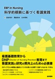 EBP in Nursing 科学的根拠に基づく看護実践