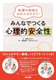 看護の現場をはたらきやすく！ みんなでつくる心理的安全性