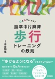 脳卒中片麻痺 歩行トレーニングの鉄則