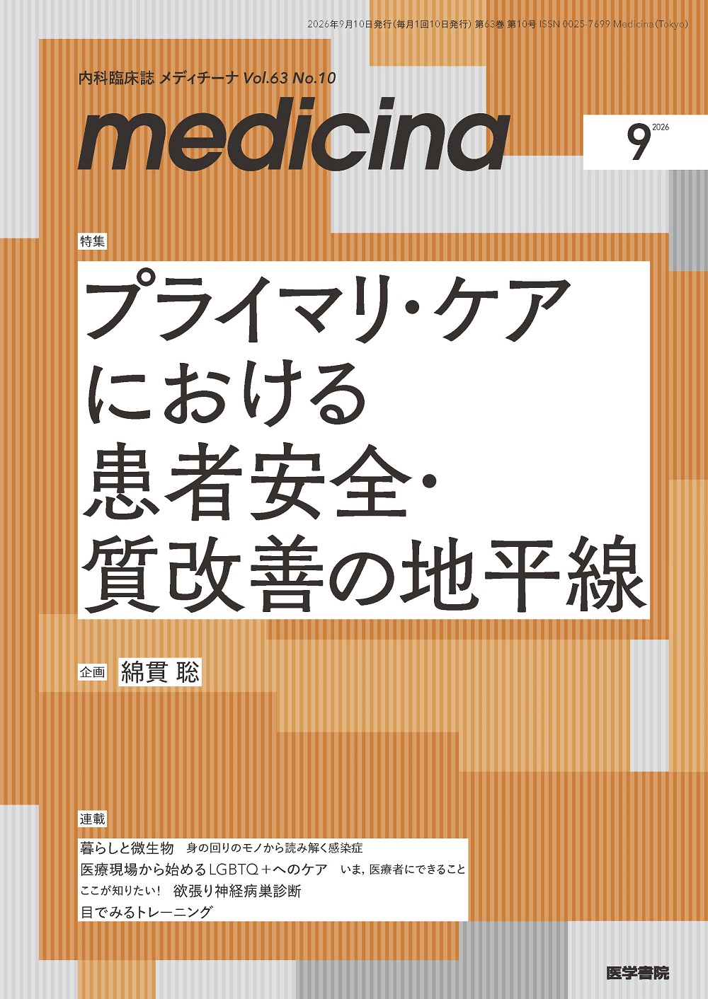 medicina　Vol.63 No.10