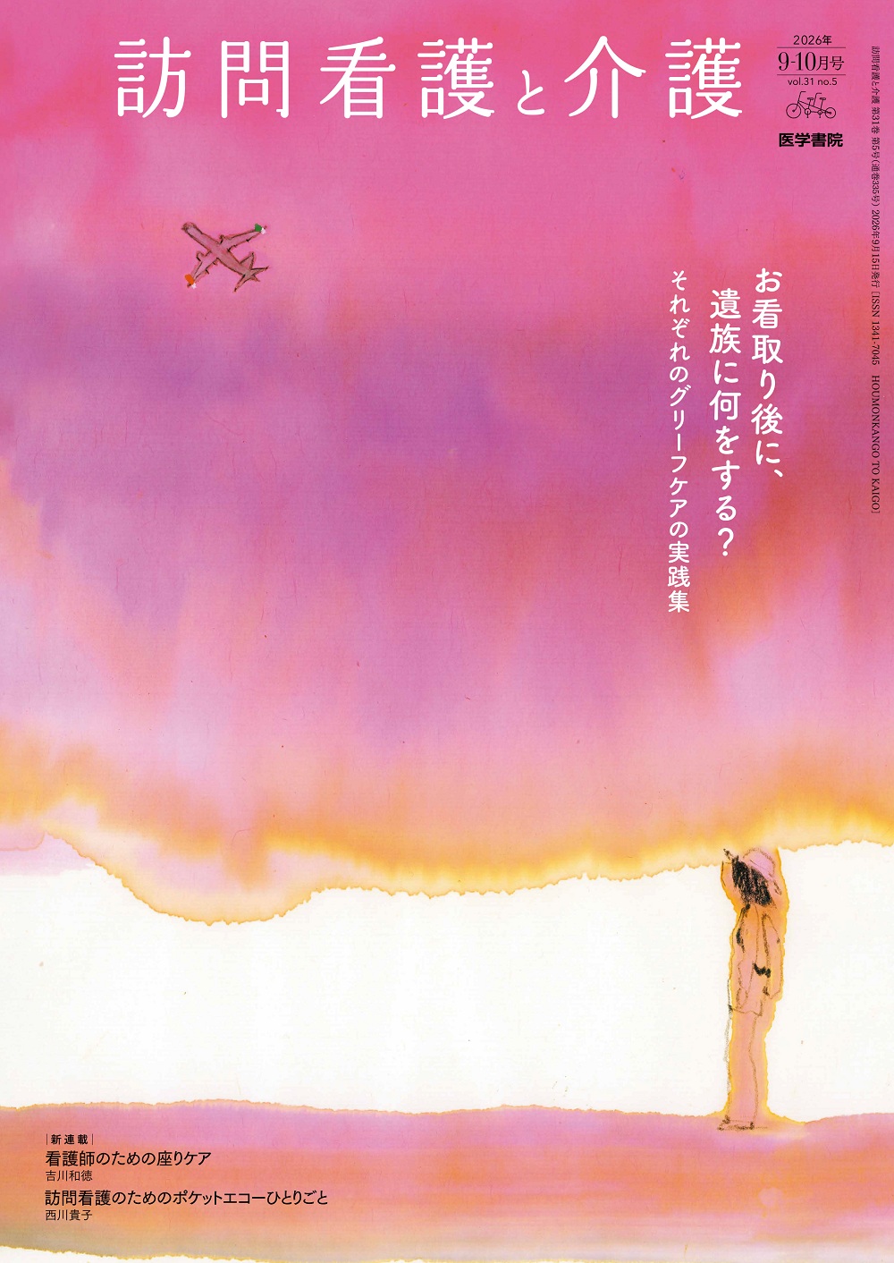 訪問看護と介護　Vol.31 No.5