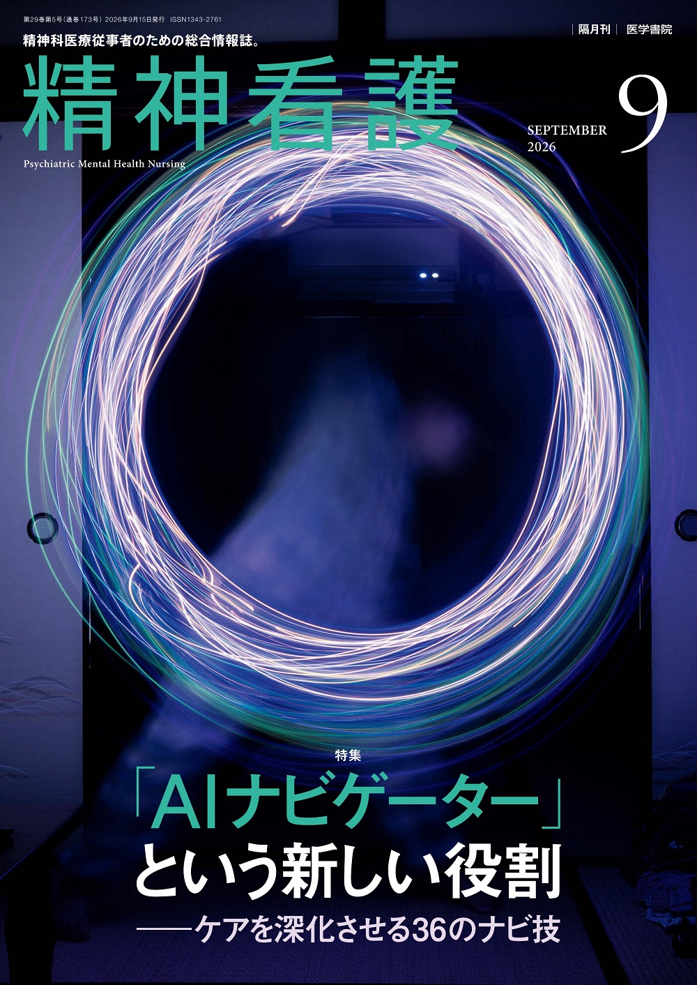 精神看護　Vol.29 No.5