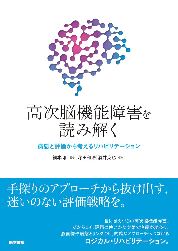 高次脳機能障害を読み解く