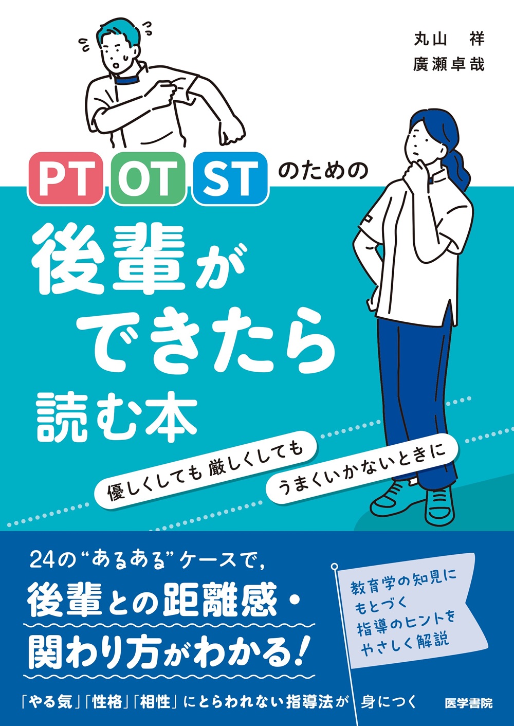 PT・OT・STのための 後輩ができたら読む本