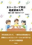 ストーリーで学ぶ 看護英語入門