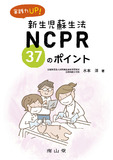 実践力UP！NCPR（新生児蘇生法） 37のポイント