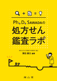 Ph.D.SAWADAの処方せん鑑査ラボ
