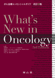 What's New in Oncology 第3版