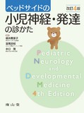 ベッドサイドの小児神経・発達の診かた 第4版