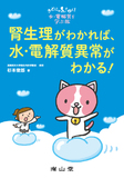 腎生理がわかれば、水・電解質異常がわかる！