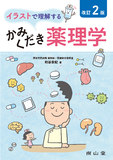 イラストで理解するかみくだき薬理学 第2版