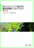 日本プライマリ・ケア連合学会　基本研修ハンドブック 第3版