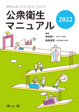 公衆衛生マニュアル 2022 第40版
