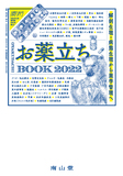 薬局 Vol.73 No.4 増刊号 お薬立ちBOOK 2022