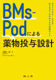 BMs-Podによる薬物投与設計